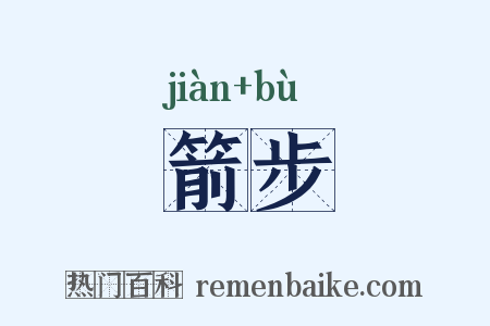 箭步是什么意思的图片